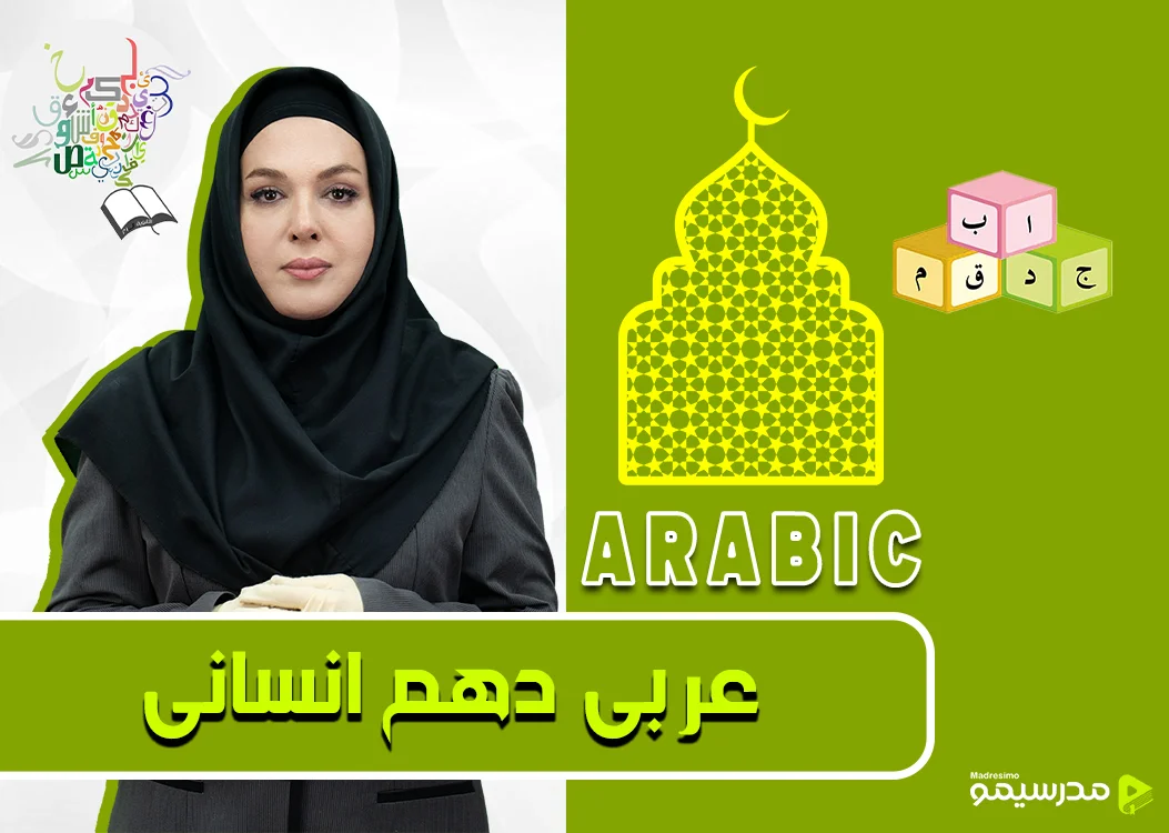 دوره عربی دهم انسانی با استاد کشوادی